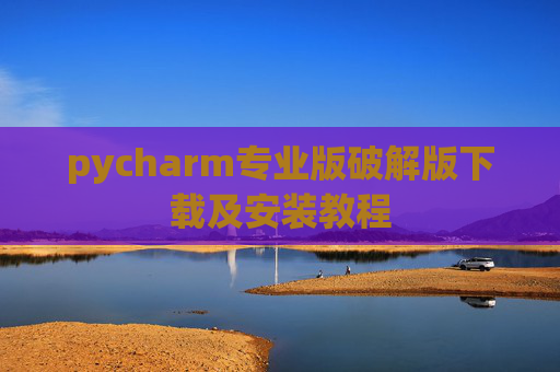 pycharm专业版破解版下载及安装教程